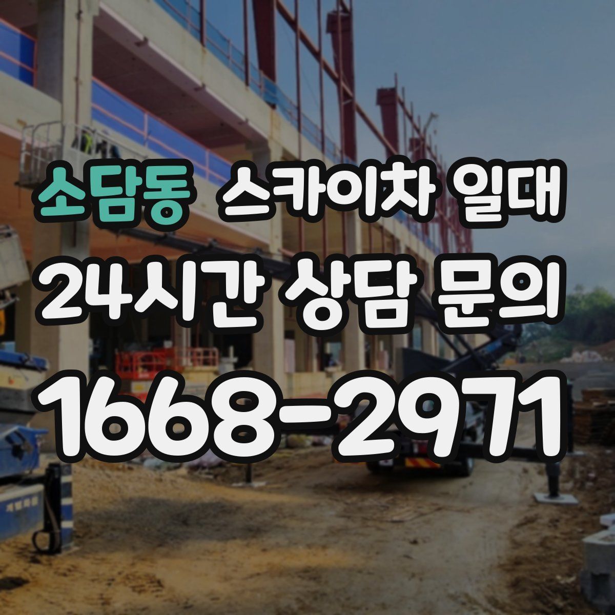 소담동 스카이차 일대