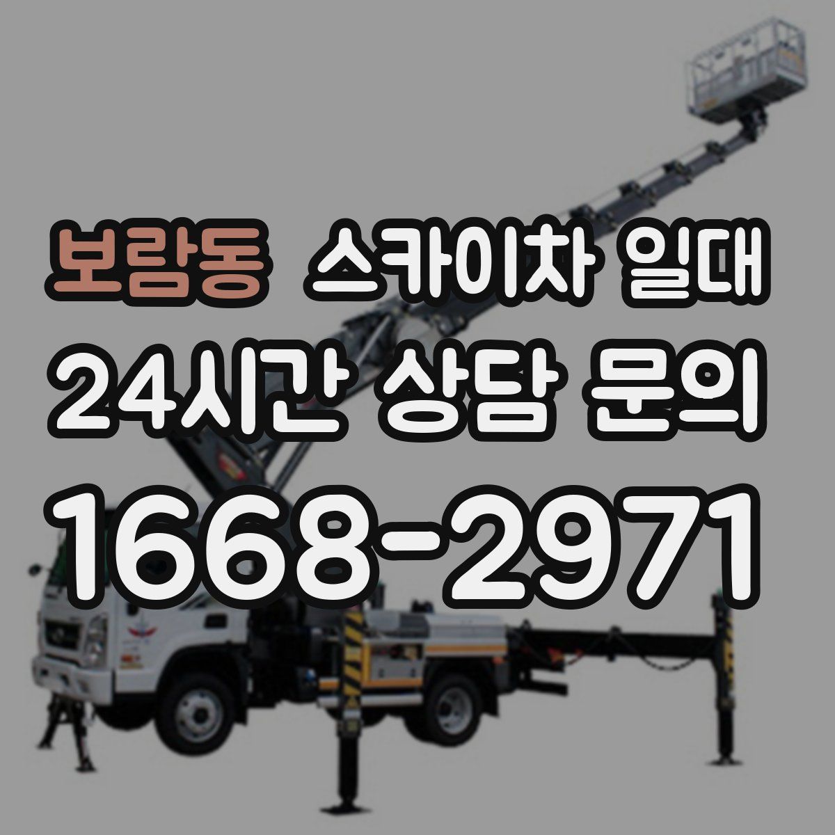 보람동 스카이차 일대