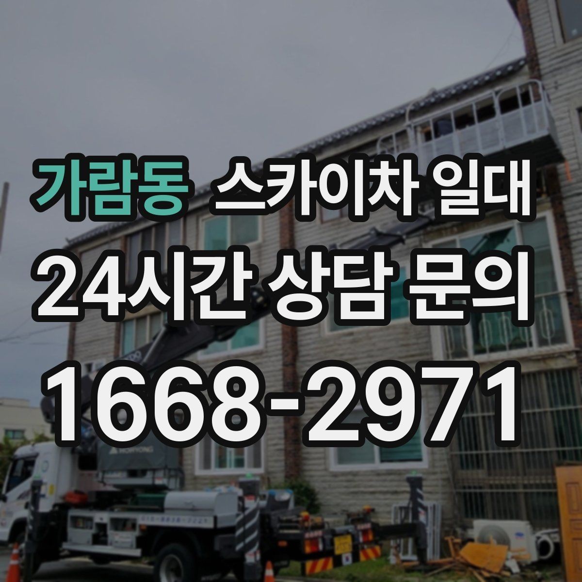 가람동 스카이차 일대 장비 대여 전 문의하면 좋은 사항