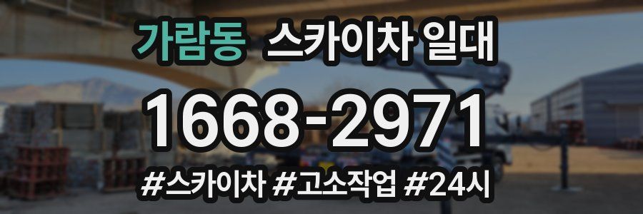 가람동 스카이차 일대