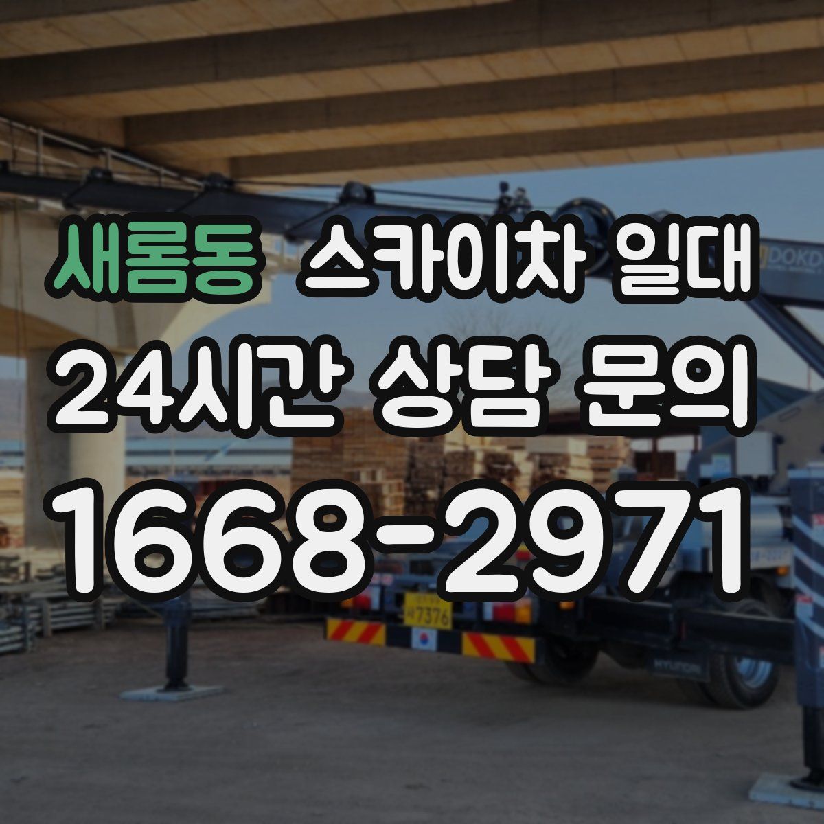 새롬동 스카이차 일대