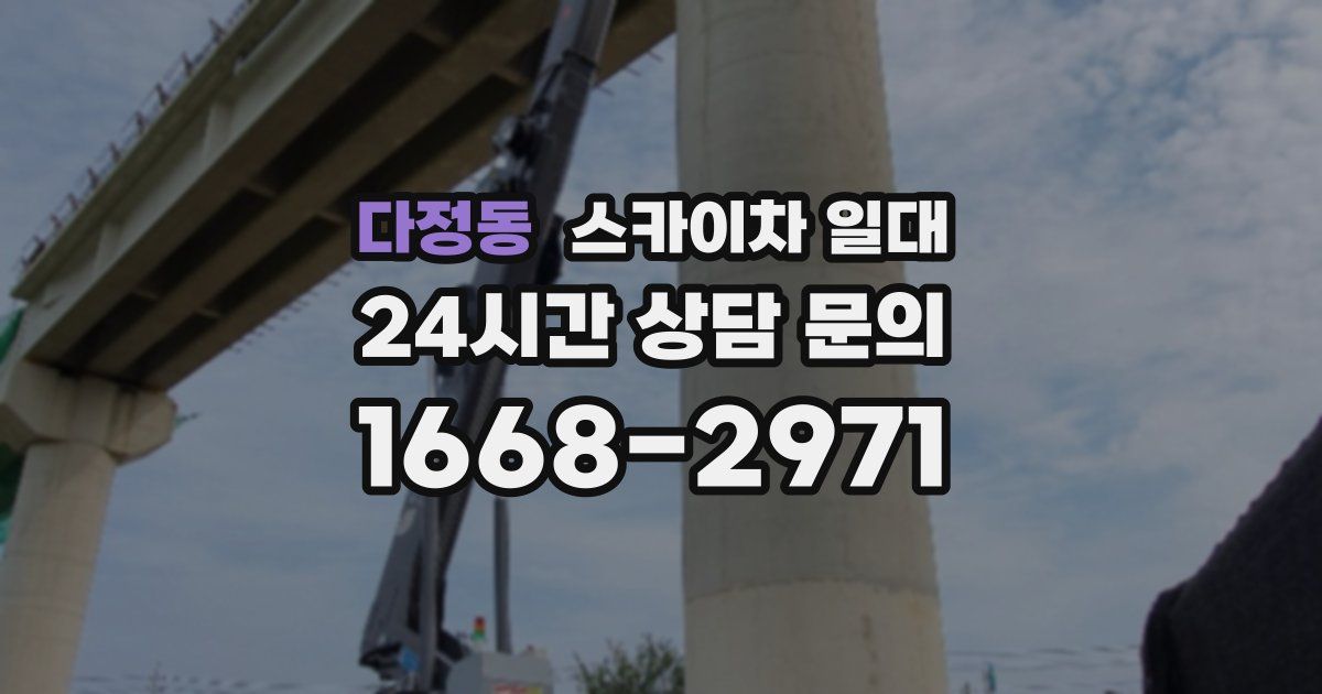 다정동 스카이차 일대