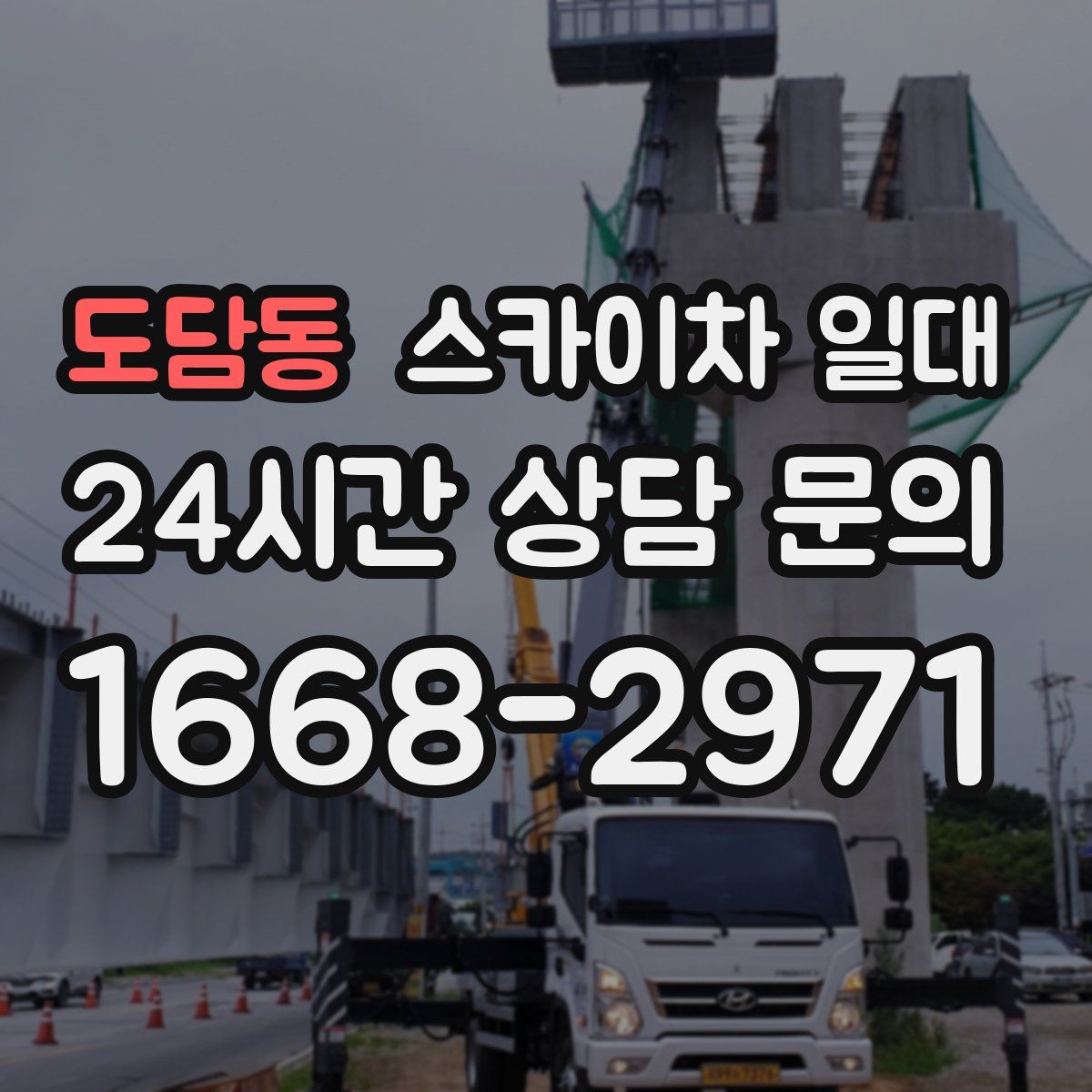 도담동 스카이차 일대