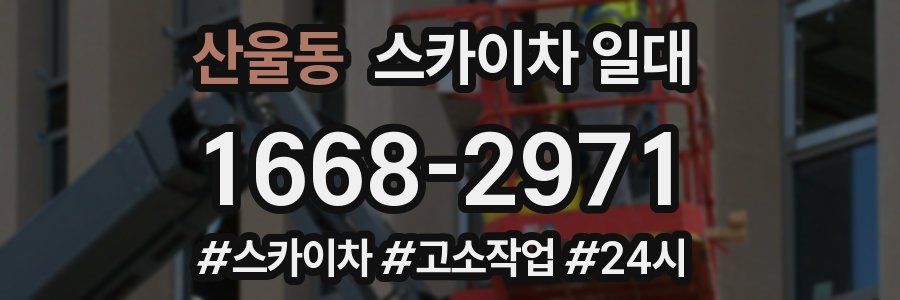 산울동 스카이차 일대