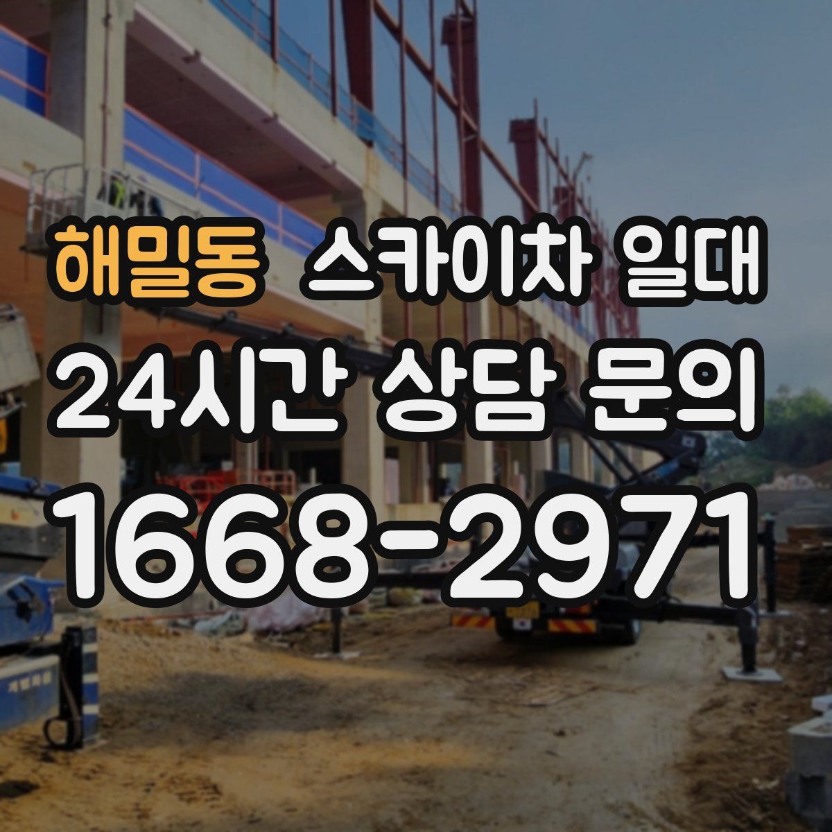 해밀동 스카이차 일대