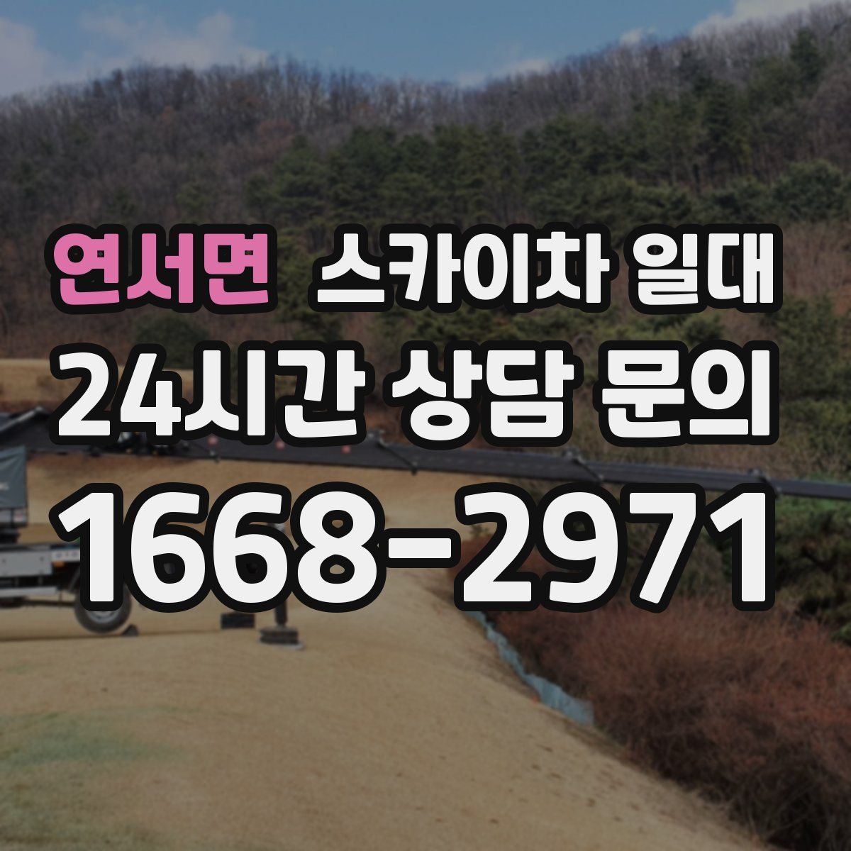 연서면 스카이차 일대