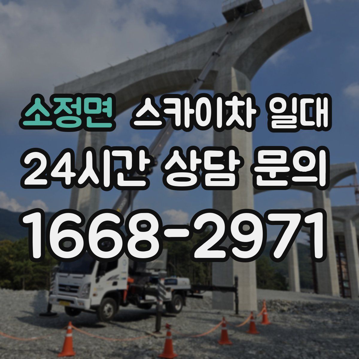 소정면 스카이차 일대