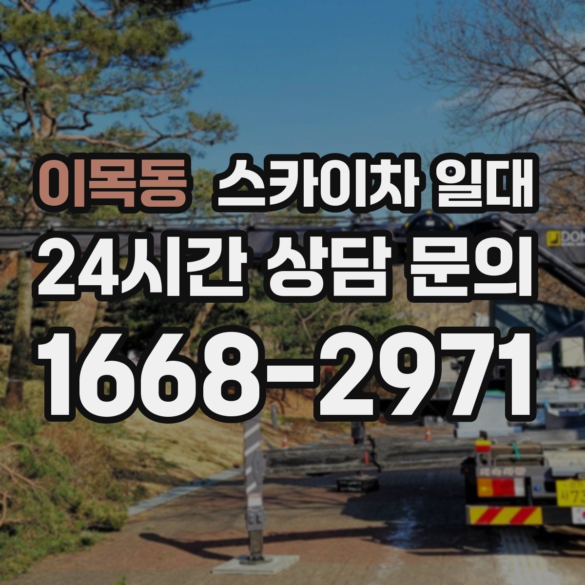 이목동 스카이차 일대