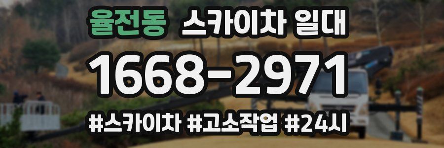 율전동 스카이차 일대
