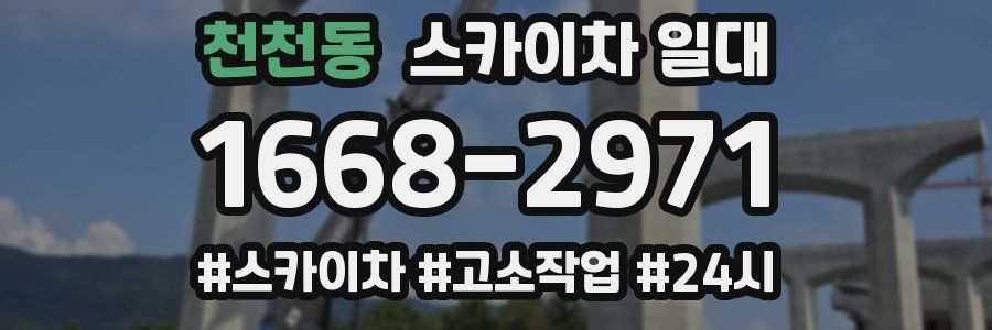 천천동 스카이차 일대
