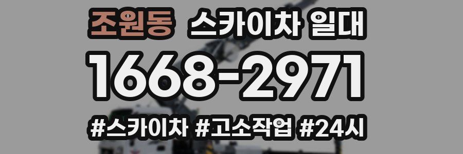 조원동 스카이차 일대