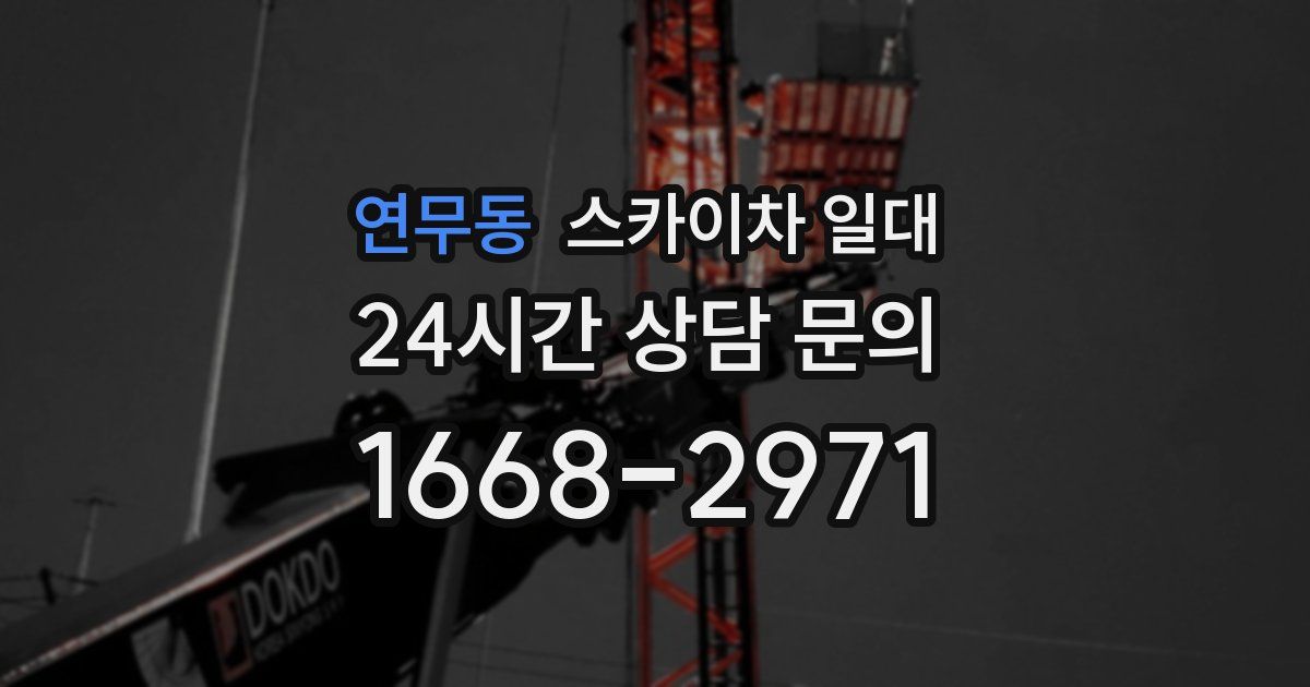연무동 스카이차 일대