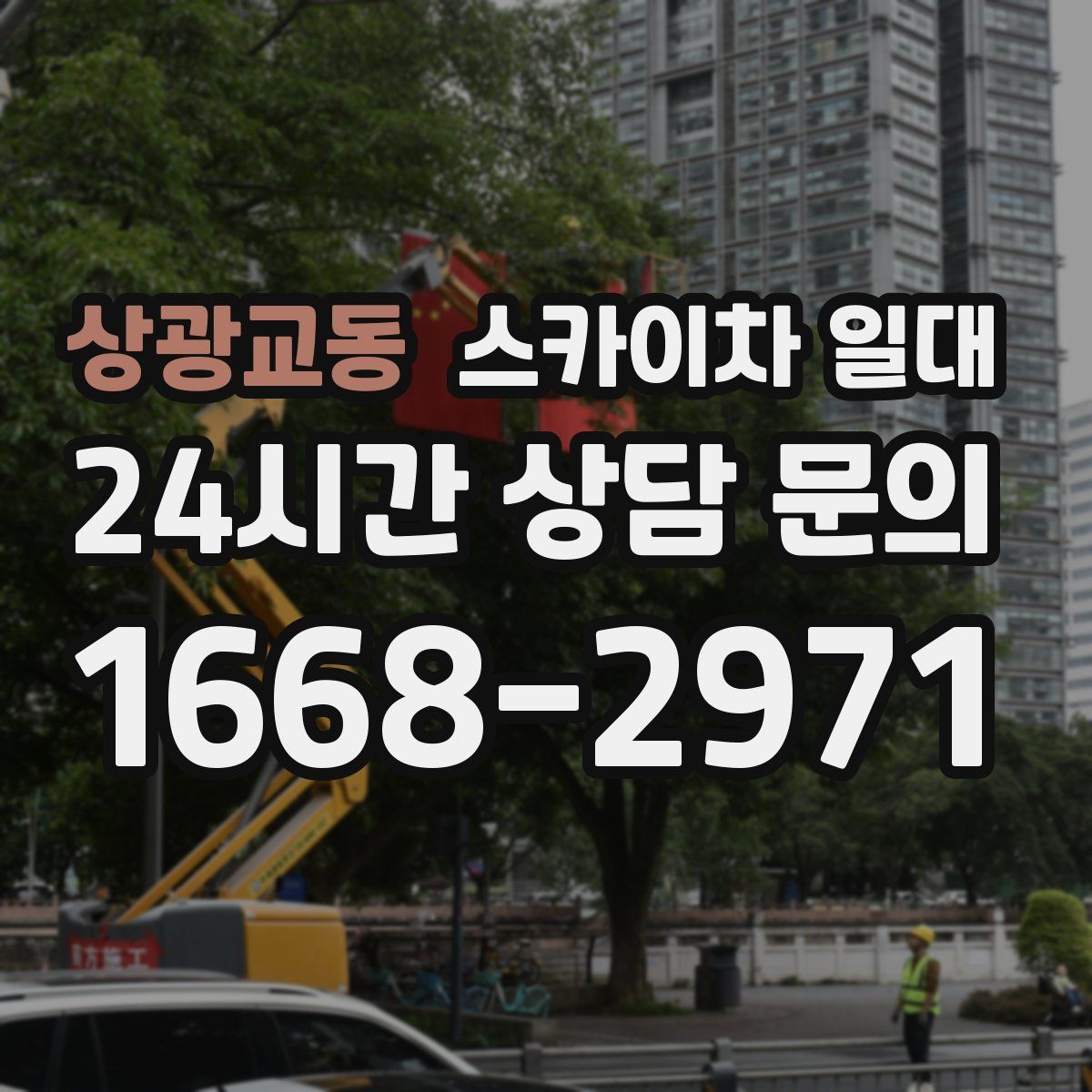 상광교동 스카이차 일대