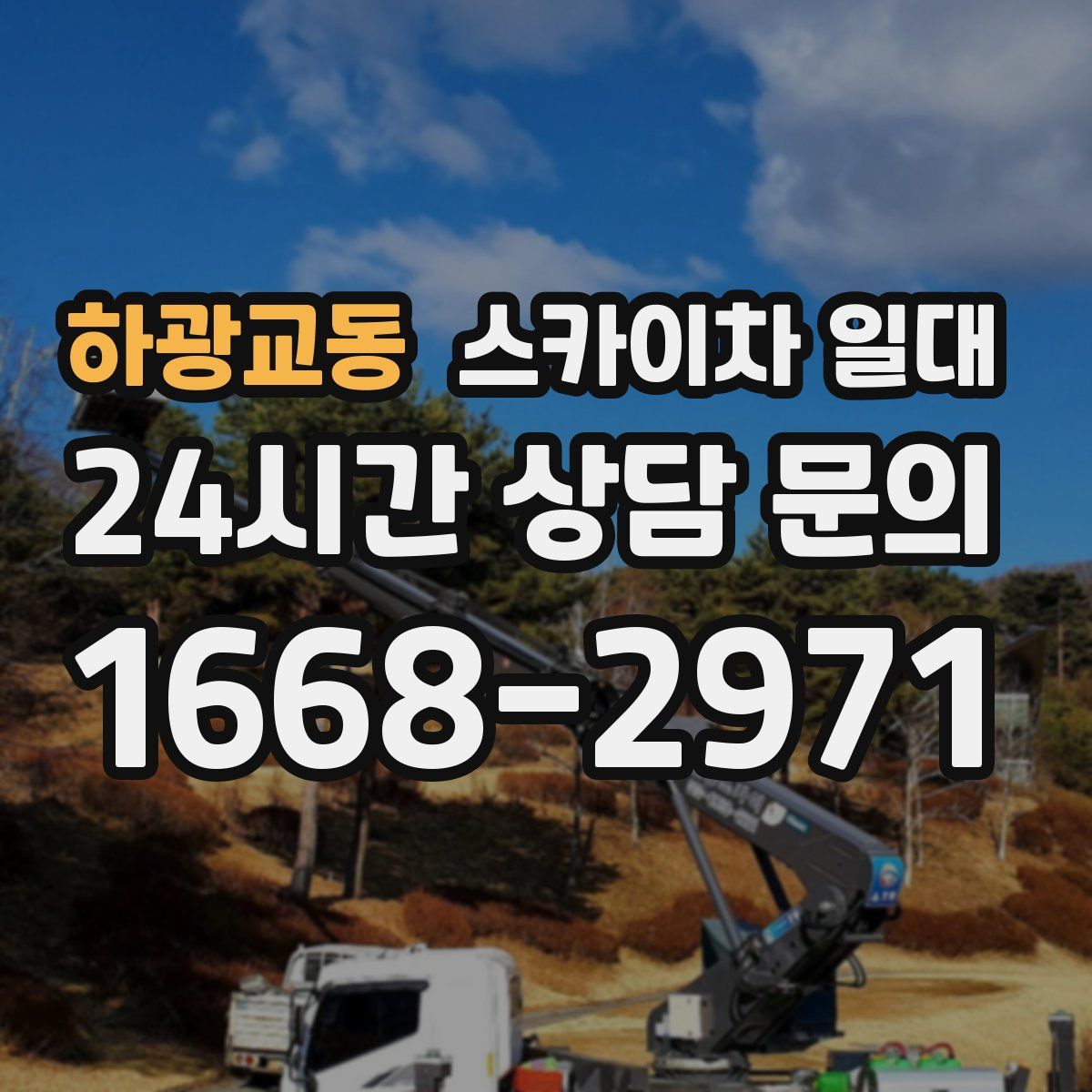 하광교동 스카이차 일대