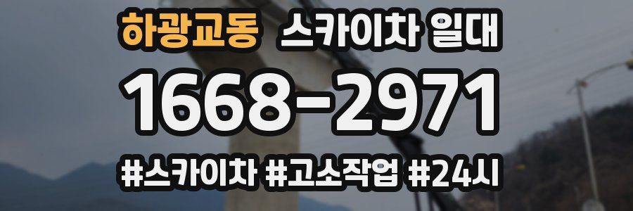 하광교동 스카이차 일대