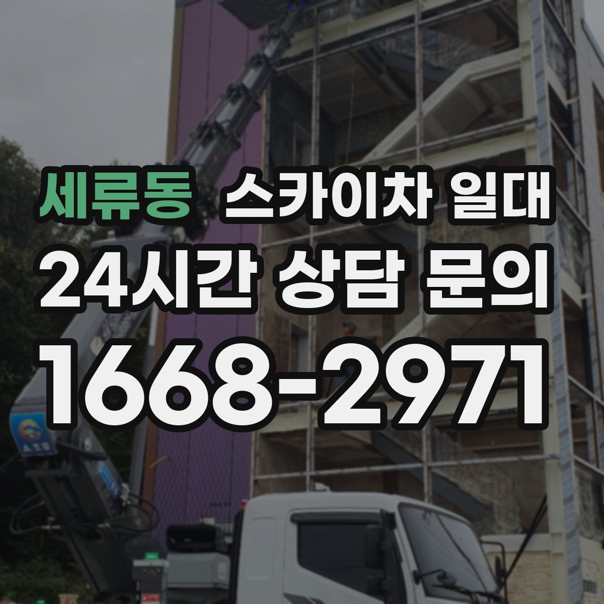 세류동 스카이차 일대