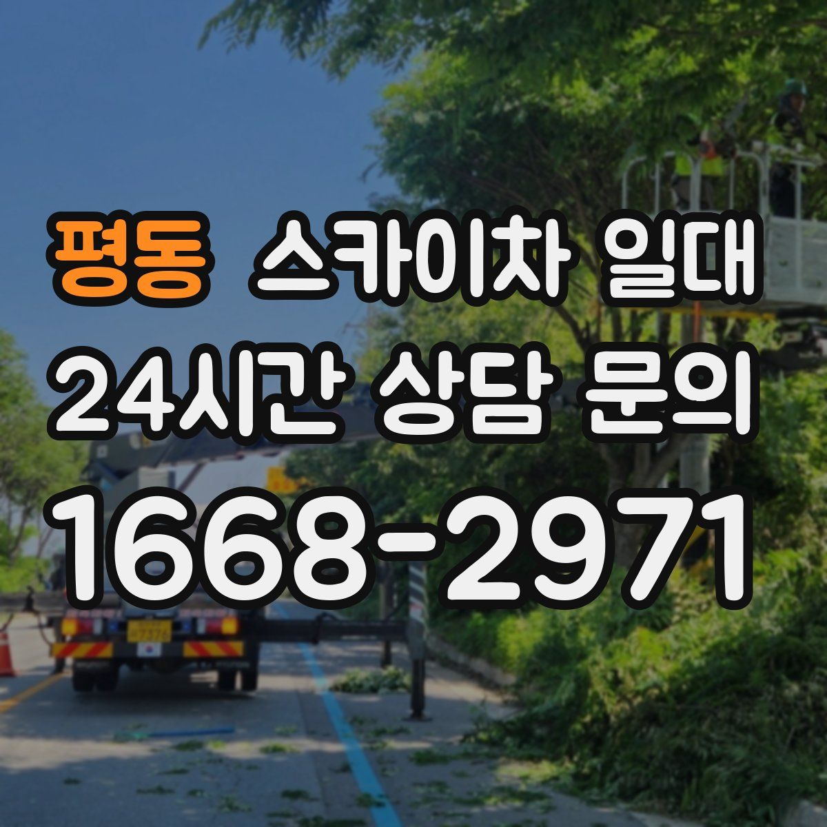 평동 스카이차 일대