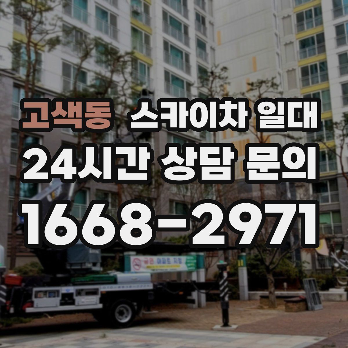고색동 스카이차 일대