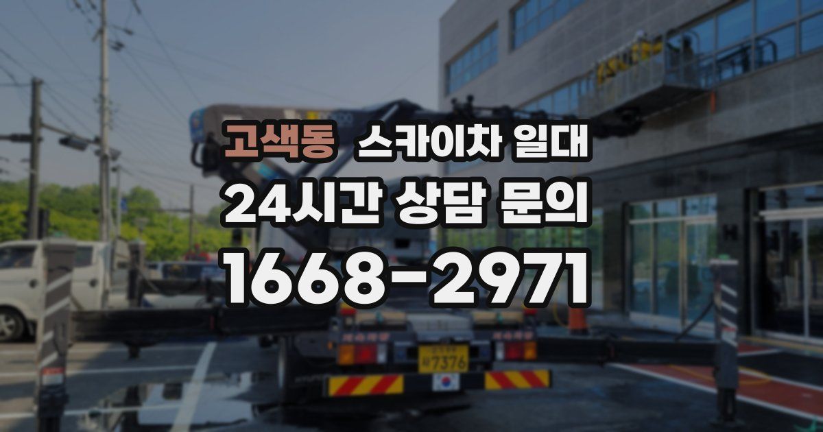 고색동 스카이차 일대