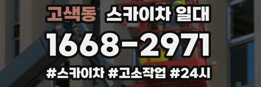 고색동 스카이차 일대