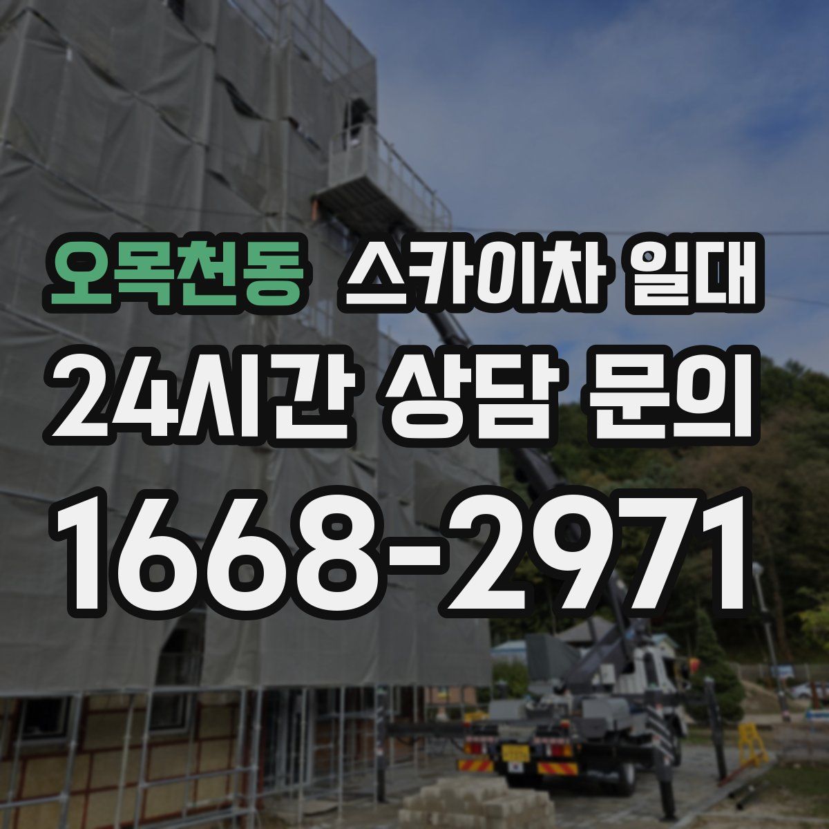 오목천동 스카이차 일대