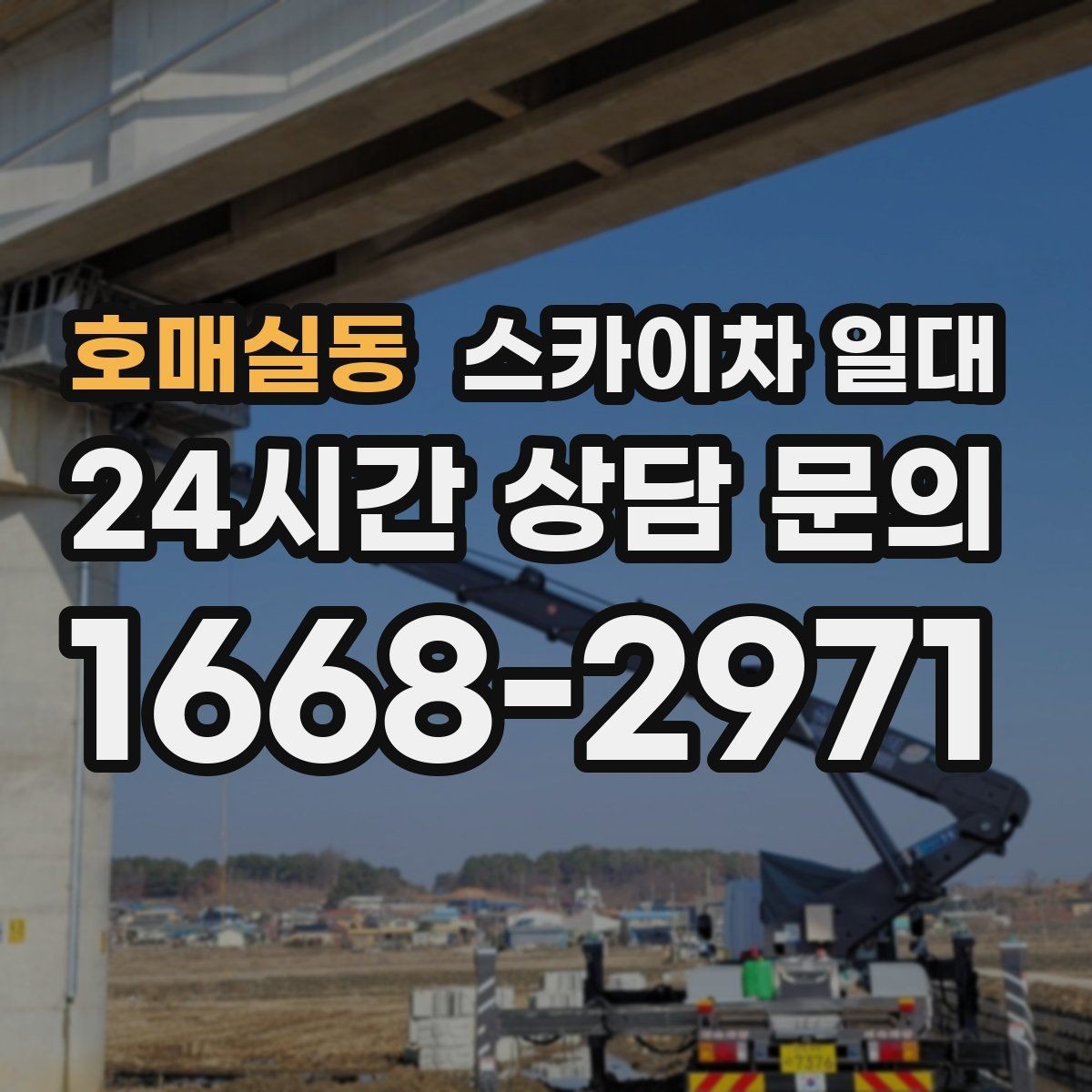 호매실동 스카이차 일대 교체 시기와 점검 주기 살펴보기