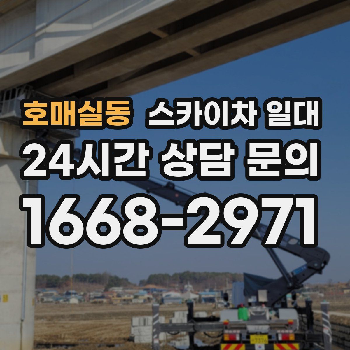 호매실동 스카이차 일대