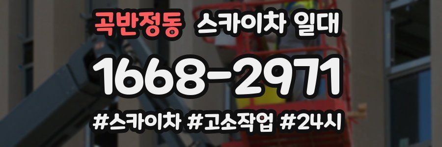 곡반정동 스카이차 일대