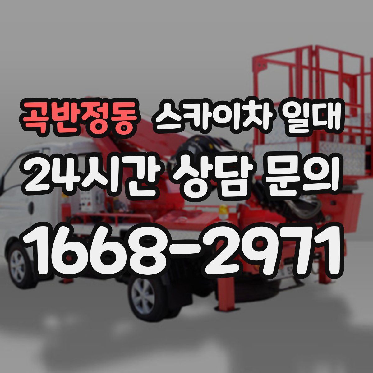 곡반정동 스카이차 일대