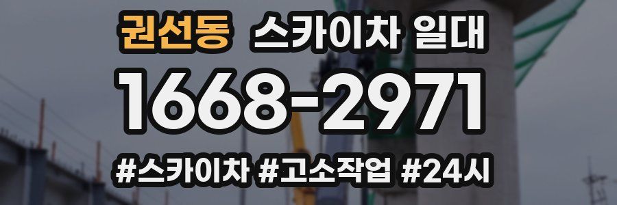 권선동 스카이차 일대