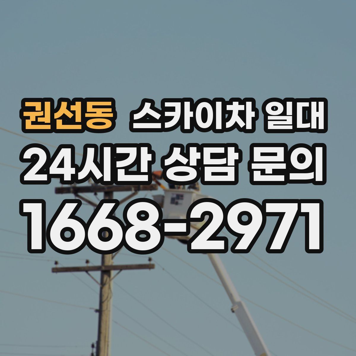 권선동 스카이차 일대