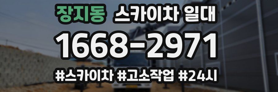 장지동 스카이차 일대