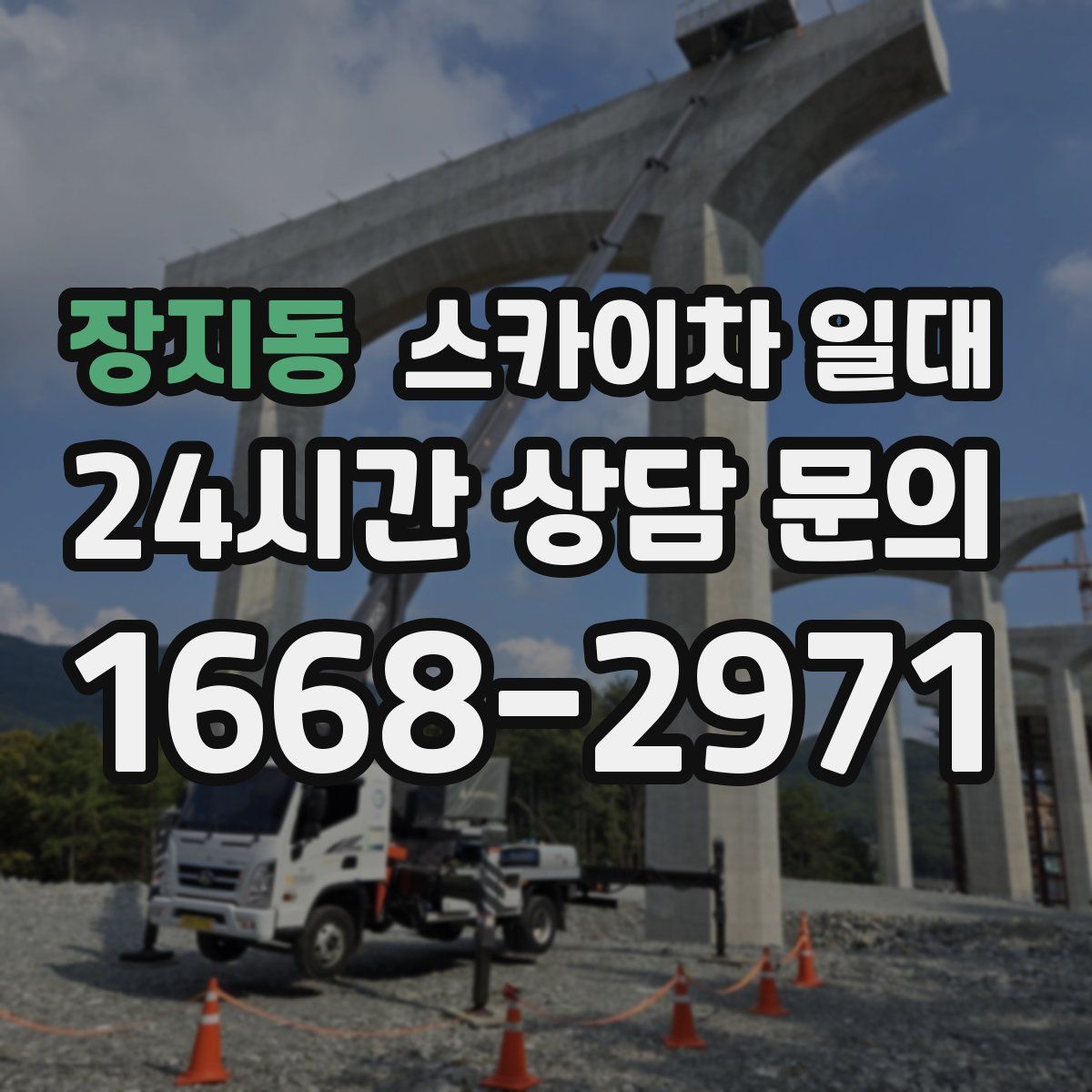 장지동 스카이차 일대