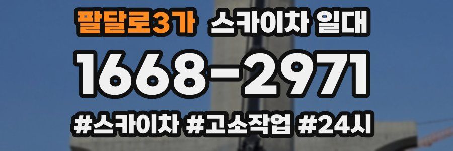 팔달로3가 스카이차 일대