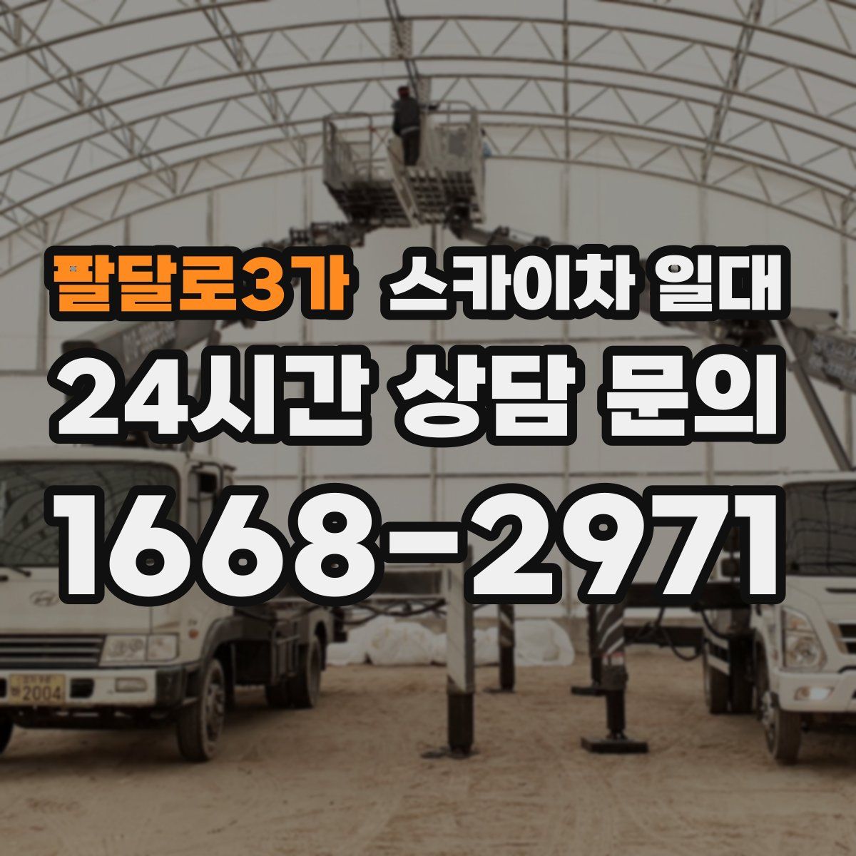 팔달로3가 스카이차 일대
