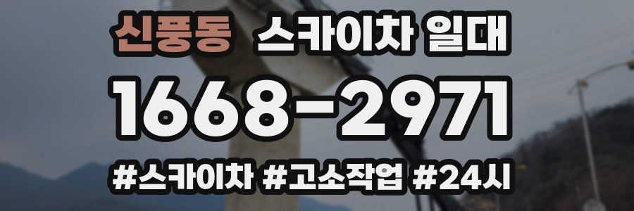 신풍동 스카이차 일대