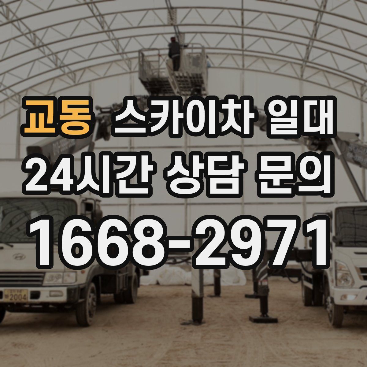 교동 스카이차 일대