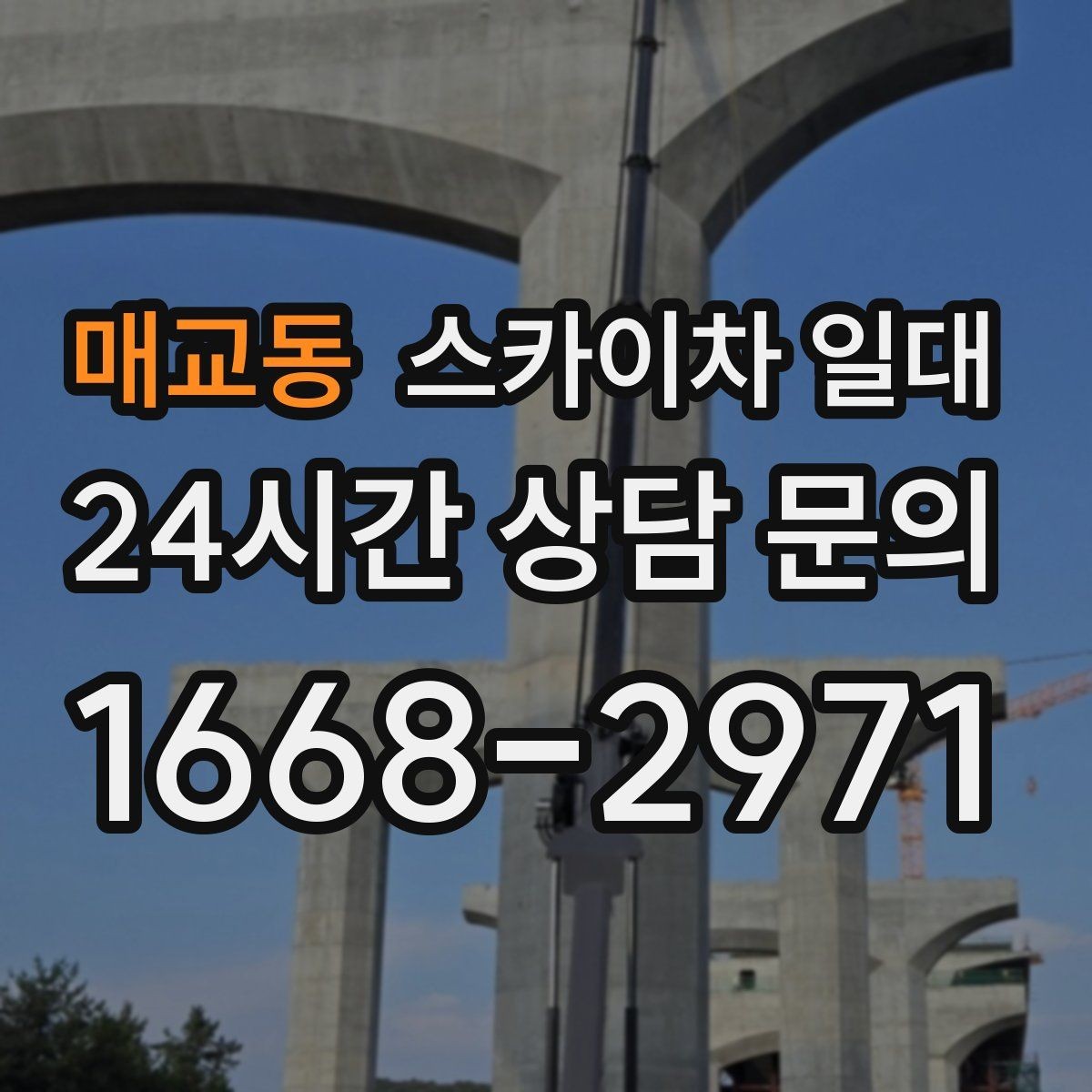매교동 스카이차 일대 초동 점검부터 작업 마무리까지