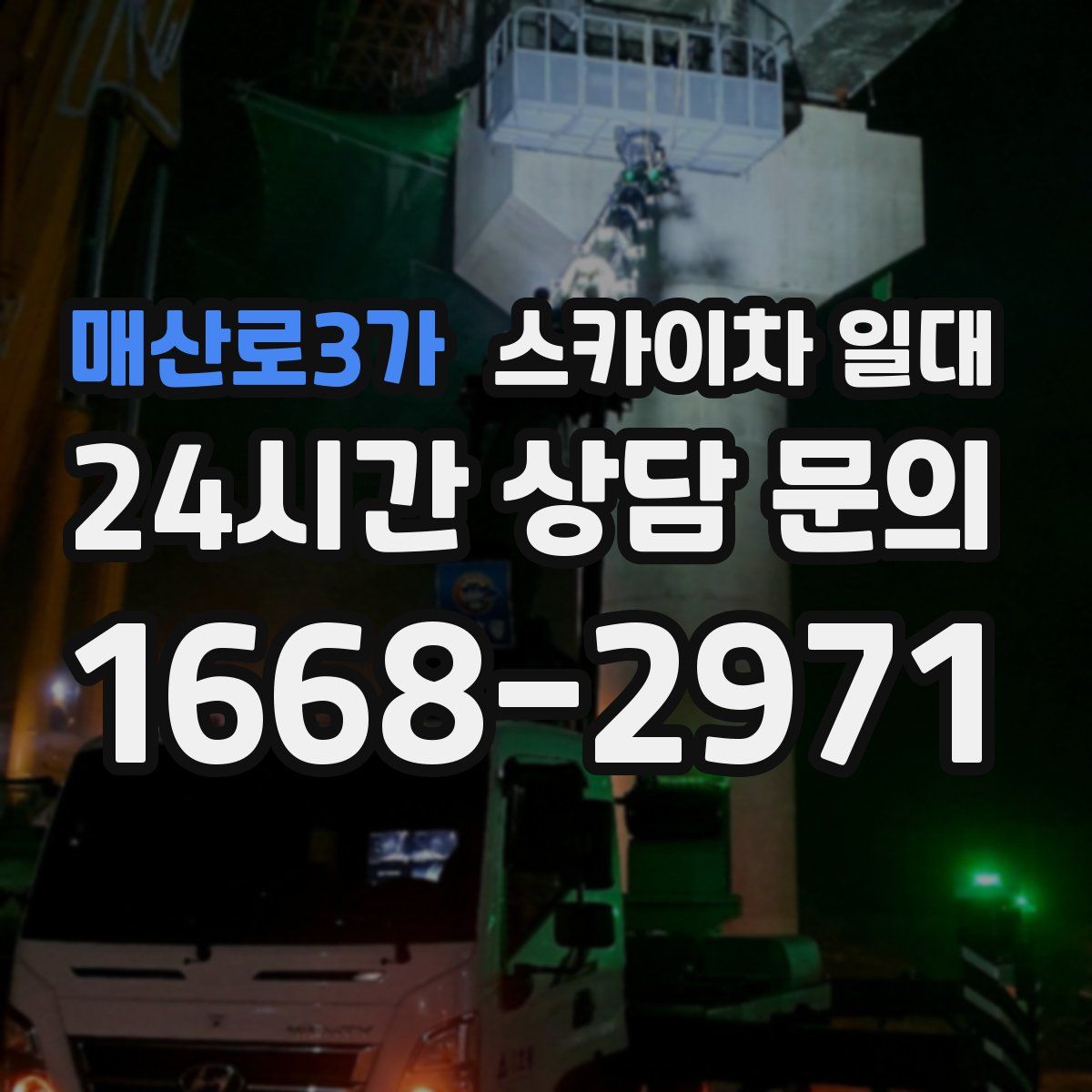 매산로3가 스카이차 일대