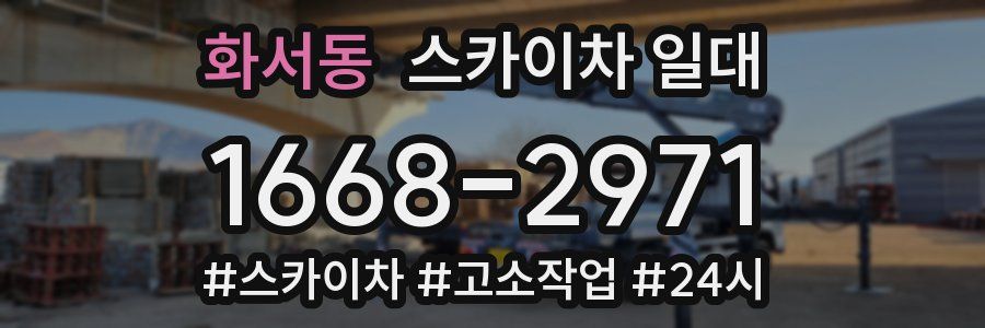 화서동 스카이차 일대
