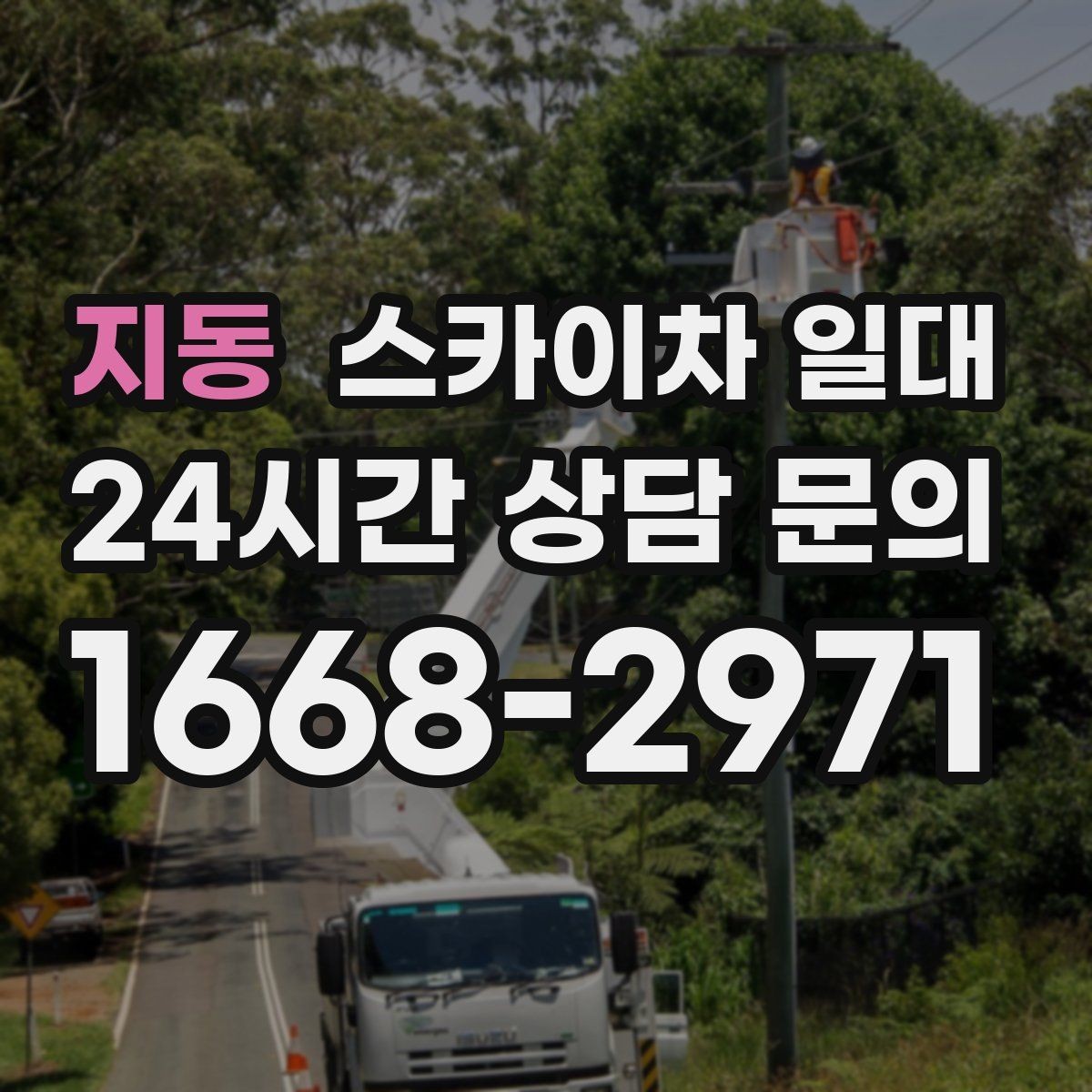 지동 스카이차 일대 작업 범위에 따른 장비 배치