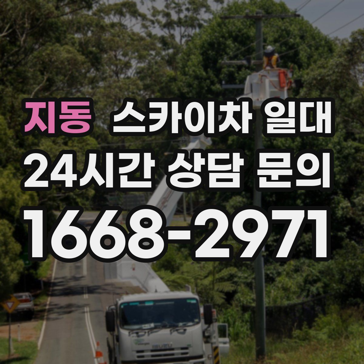 지동 스카이차 일대