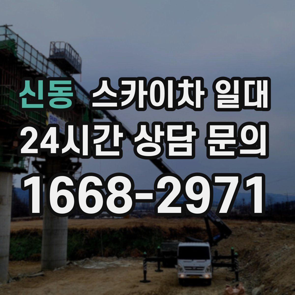 신동 스카이차 일대
