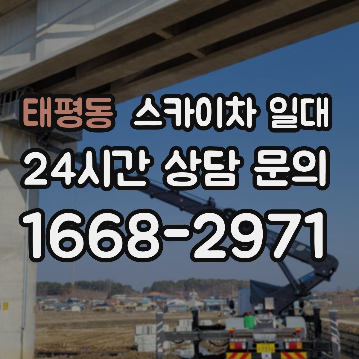 태평동 스카이차 일대