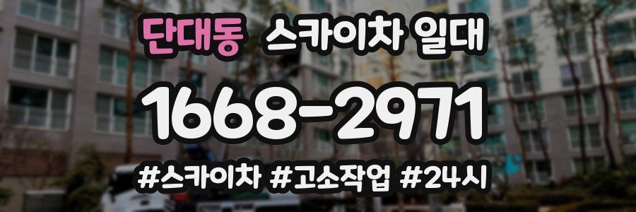 단대동 스카이차 일대