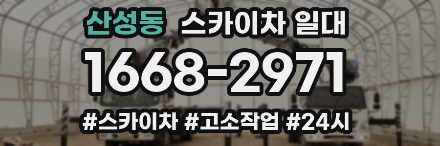 산성동 스카이차 일대