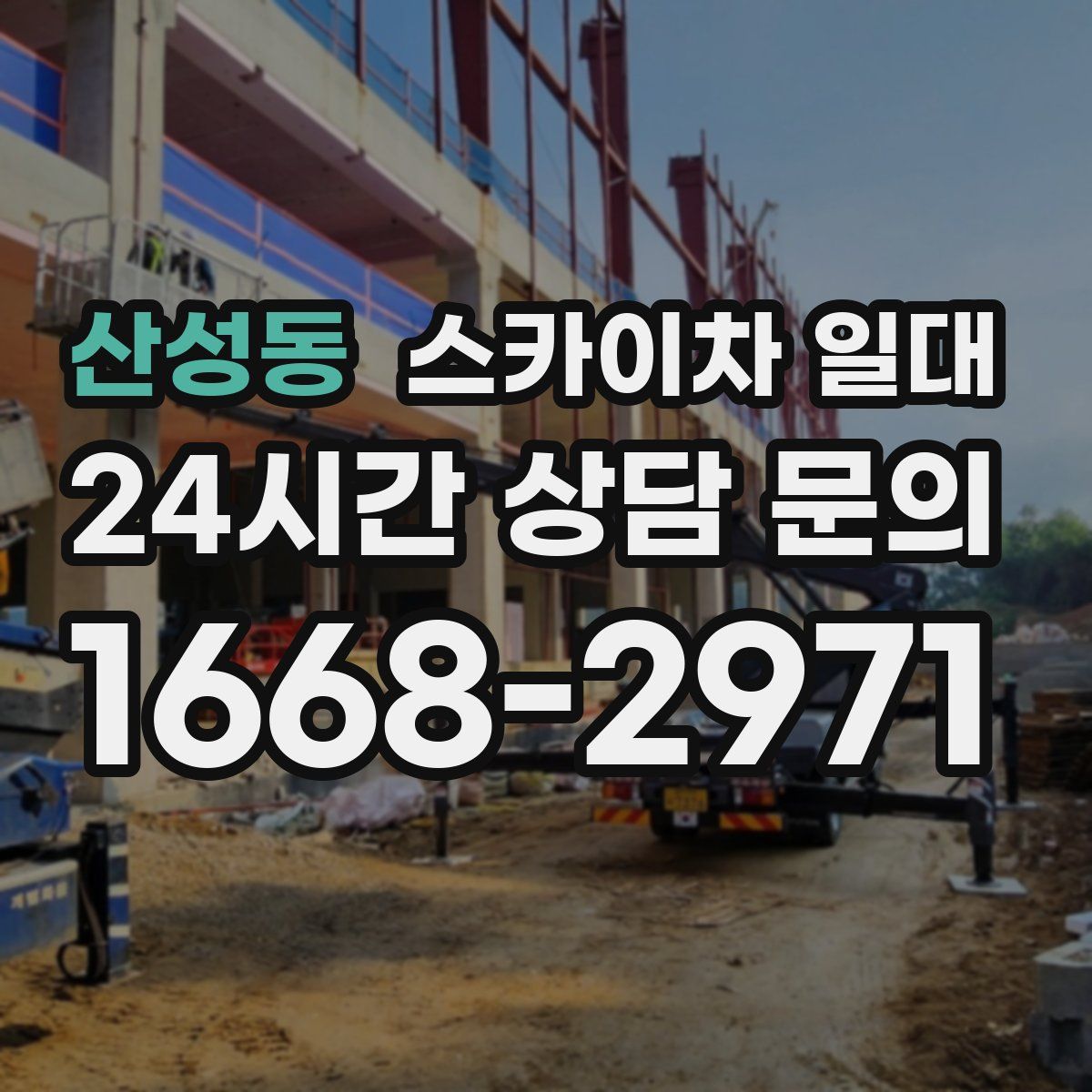 산성동 스카이차 일대