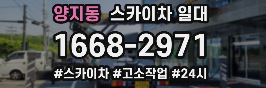 양지동 스카이차 일대