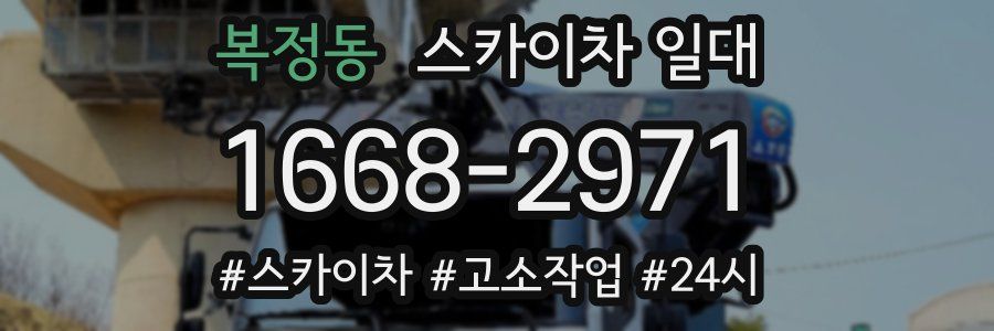 복정동 스카이차 일대