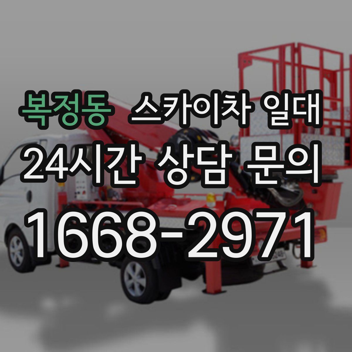 복정동 스카이차 일대